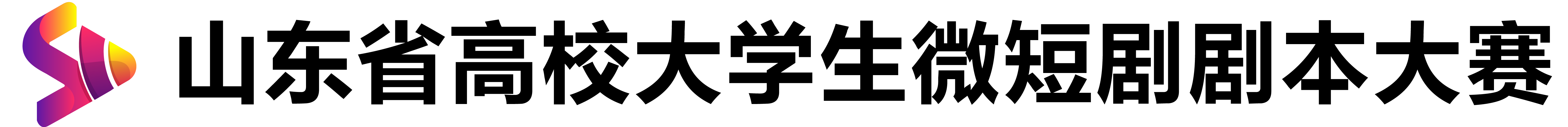 山东省高校大学生微短剧剧本大赛