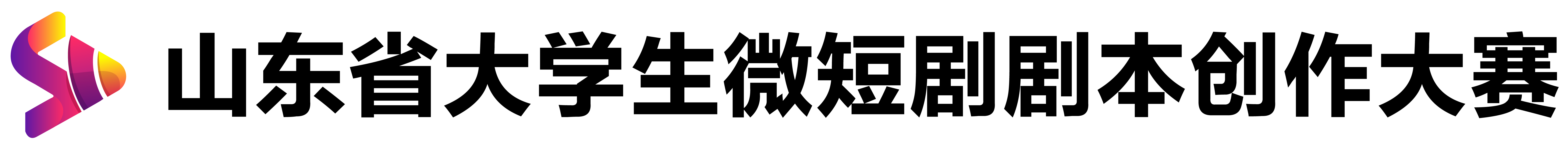 山东省高校大学生微短剧剧本大赛